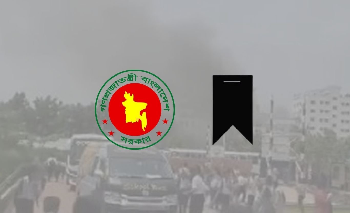 উত্তরায় বিমান বিধ্বস্ত, হতাহতের ঘটনায় মঙ্গলবার রাষ্ট্রীয় শোক