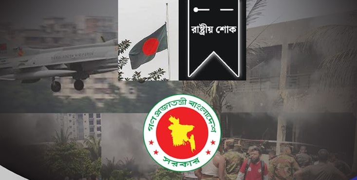 উত্তরায় বিমান দুর্ঘটনা : পালিত হচ্ছে রাষ্ট্রীয় শোক