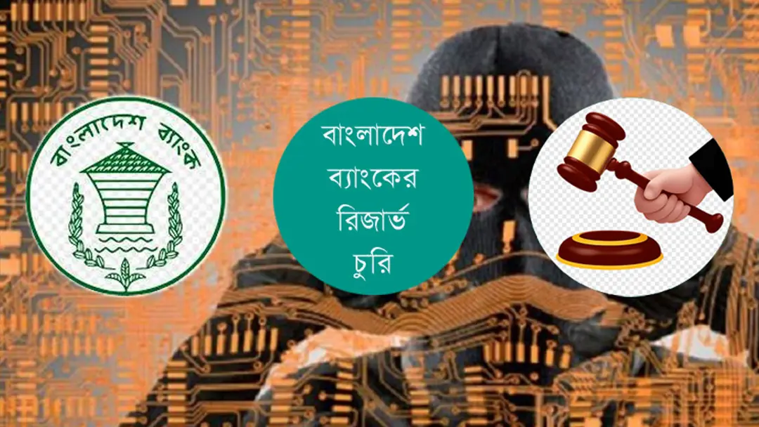 রিজার্ভ চুরিতে অভিযুক্ত ১০ বাংলাদেশিকে গ্রেপ্তারের প্রস্তুতি সিআইডির