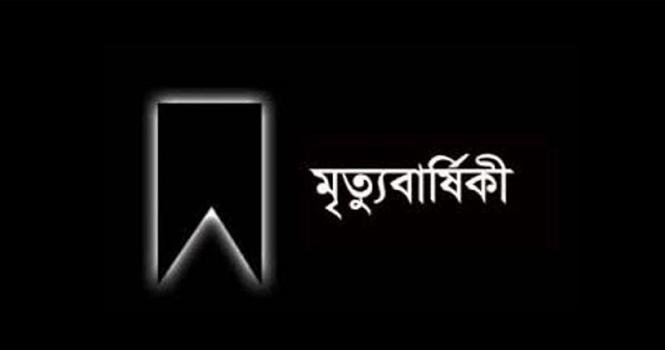মহীয়সী নারী মিসেস মনোয়ারা খানমের ৯ম মৃত্যুবার্ষিকী আজ